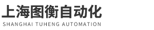 上海圖衡自動化設備有限公司